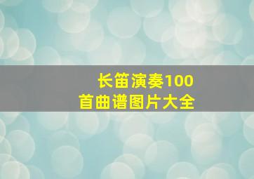 长笛演奏100首曲谱图片大全