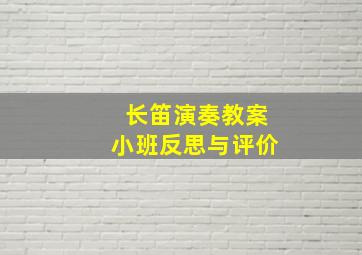 长笛演奏教案小班反思与评价