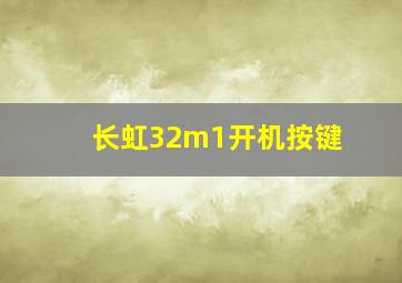 长虹32m1开机按键