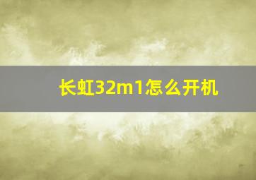 长虹32m1怎么开机