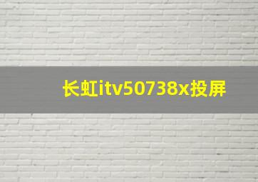 长虹itv50738x投屏