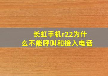 长虹手机r22为什么不能呼叫和接入电话