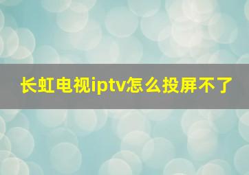 长虹电视iptv怎么投屏不了