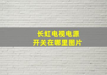 长虹电视电源开关在哪里图片