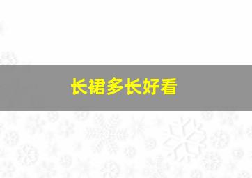 长裙多长好看