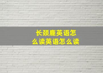 长颈鹿英语怎么读英语怎么读