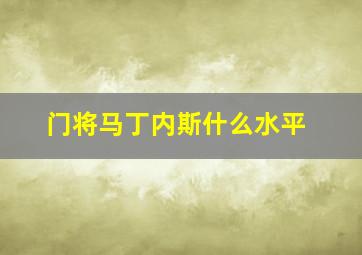 门将马丁内斯什么水平