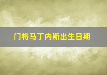 门将马丁内斯出生日期