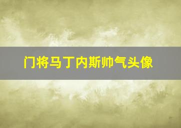 门将马丁内斯帅气头像