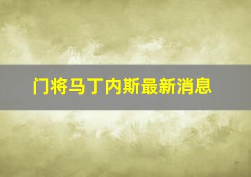 门将马丁内斯最新消息