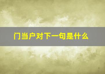 门当户对下一句是什么