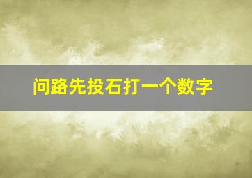 问路先投石打一个数字