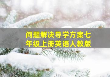 问题解决导学方案七年级上册英语人教版