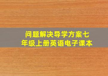 问题解决导学方案七年级上册英语电子课本