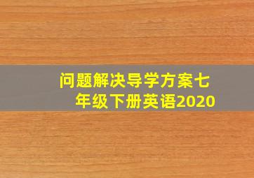 问题解决导学方案七年级下册英语2020