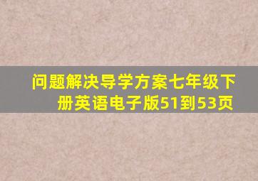 问题解决导学方案七年级下册英语电子版51到53页