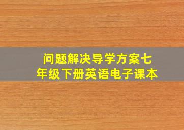 问题解决导学方案七年级下册英语电子课本