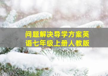 问题解决导学方案英语七年级上册人教版