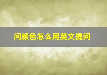 问颜色怎么用英文提问