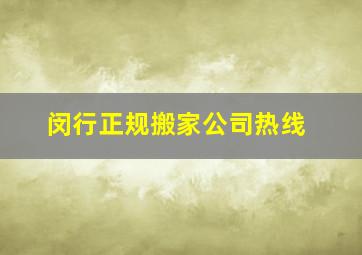 闵行正规搬家公司热线