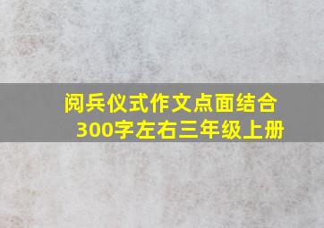 阅兵仪式作文点面结合300字左右三年级上册