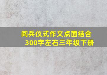 阅兵仪式作文点面结合300字左右三年级下册