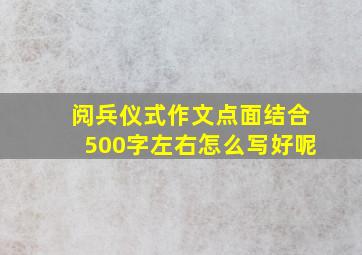 阅兵仪式作文点面结合500字左右怎么写好呢