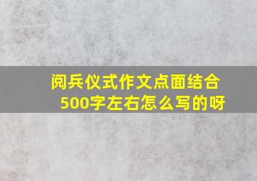 阅兵仪式作文点面结合500字左右怎么写的呀