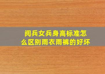 阅兵女兵身高标准怎么区别雨衣雨裤的好坏