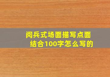 阅兵式场面描写点面结合100字怎么写的