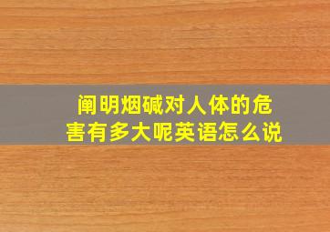 阐明烟碱对人体的危害有多大呢英语怎么说