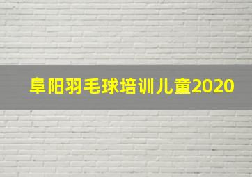 阜阳羽毛球培训儿童2020