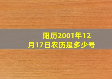 阳历2001年12月17日农历是多少号