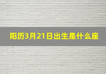 阳历3月21日出生是什么座