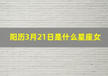 阳历3月21日是什么星座女