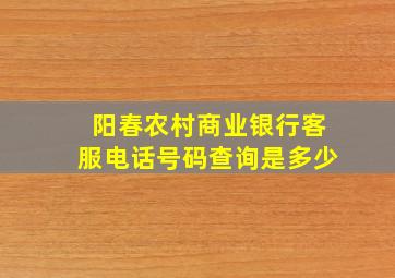 阳春农村商业银行客服电话号码查询是多少