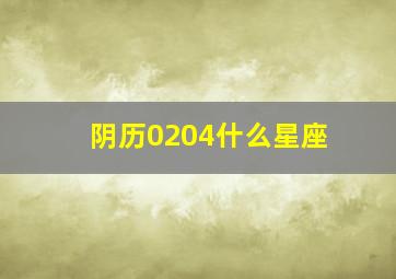 阴历0204什么星座