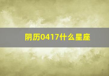 阴历0417什么星座