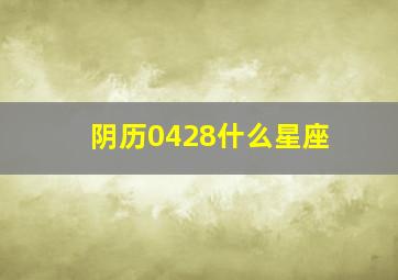 阴历0428什么星座