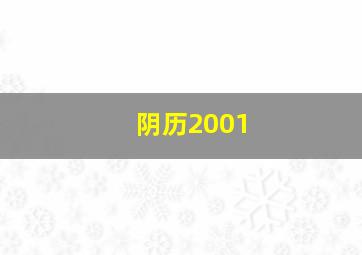 阴历2001