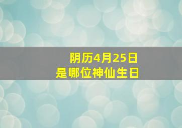 阴历4月25日是哪位神仙生日