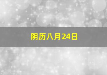 阴历八月24日