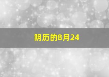 阴历的8月24