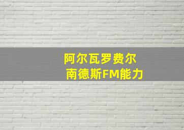 阿尔瓦罗费尔南德斯FM能力