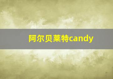 阿尔贝莱特candy