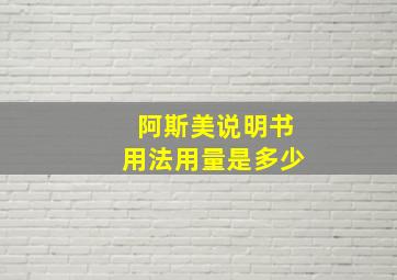 阿斯美说明书用法用量是多少