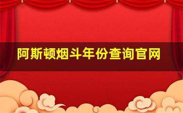 阿斯顿烟斗年份查询官网