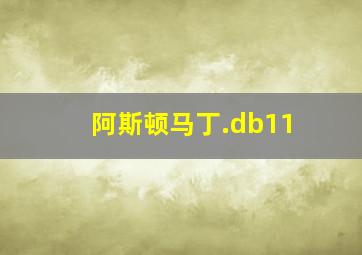 阿斯顿马丁.db11