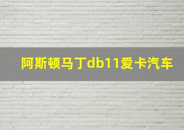 阿斯顿马丁db11爱卡汽车