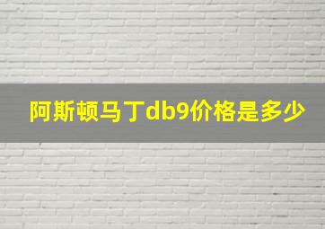 阿斯顿马丁db9价格是多少